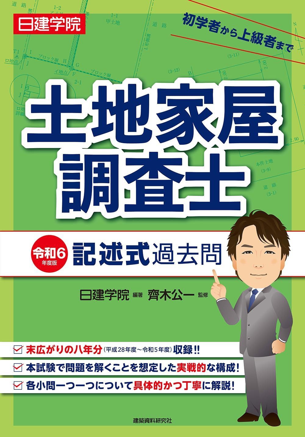 土地家屋調査士 記述式過去問　令和6年度版 6,687円
