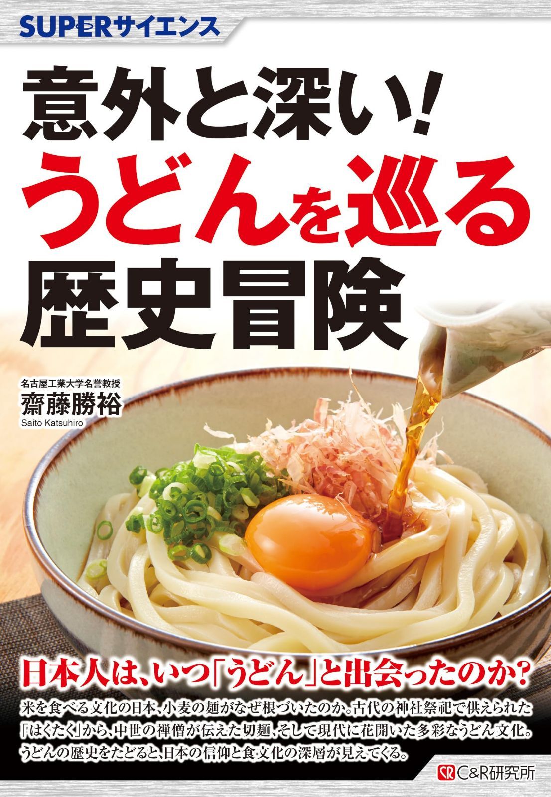 SUPERサイエンス 意外と深い！うどんを巡る歴史冒険