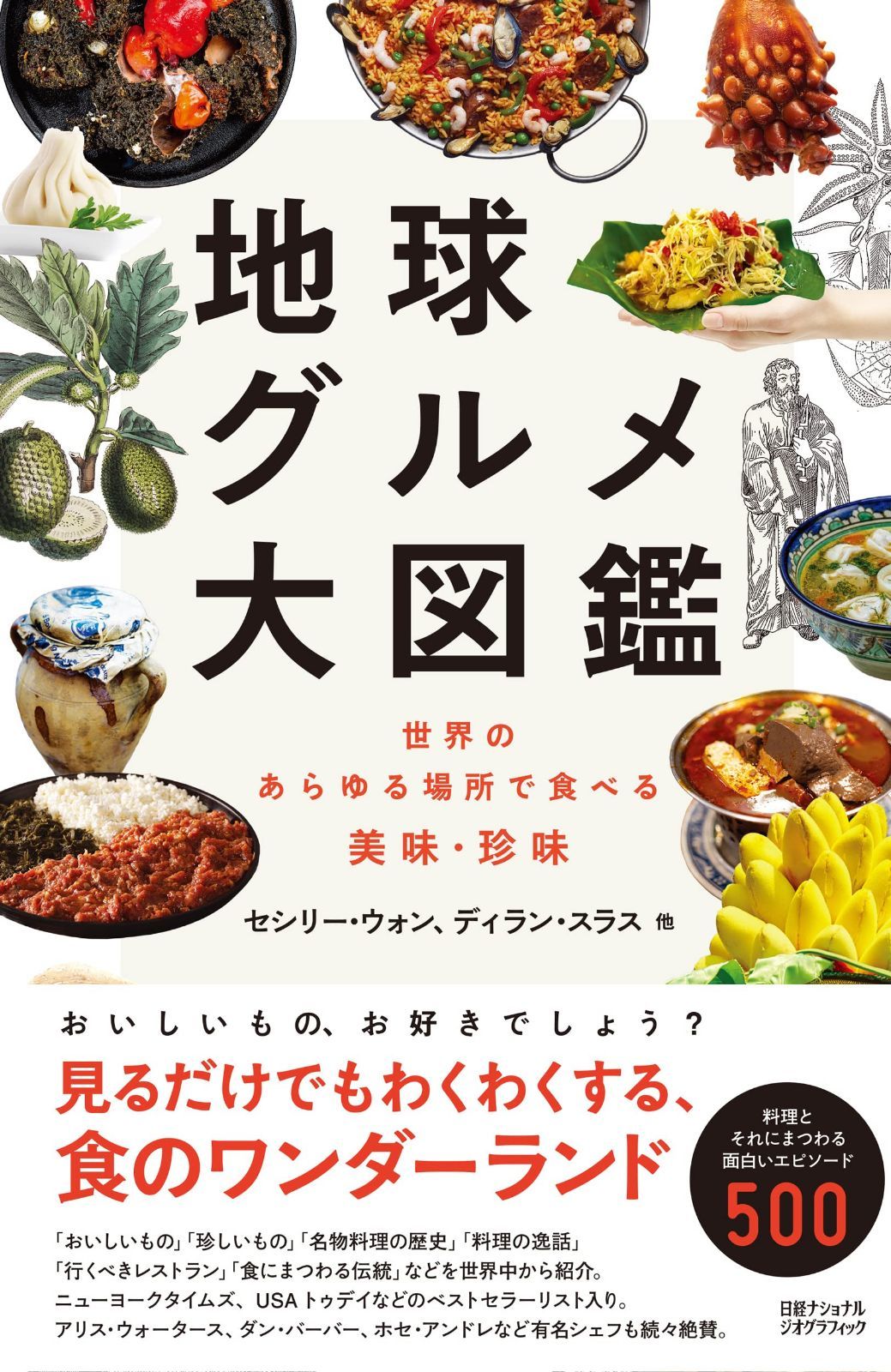 地球グルメ大図鑑　世界のあらゆる場所で食べる美味・珍味