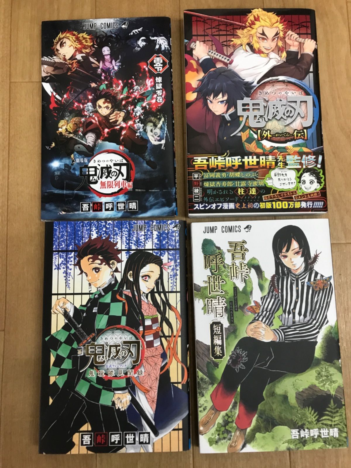 ☆①鬼滅の刃 1～23巻 全巻＋関連本4冊 計27冊 コミックセット 《BU30D
