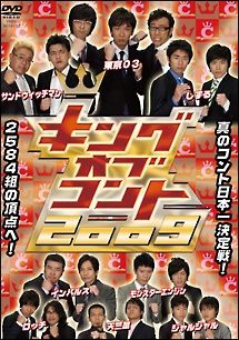 中古】 キングオブコント 2009 [レンタル落ち] [DVD] - メルカリ