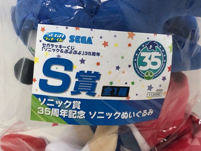 未開封☆SEGA セガラッキーくじ ソニック＆ぷよぷよ 35周年 S賞