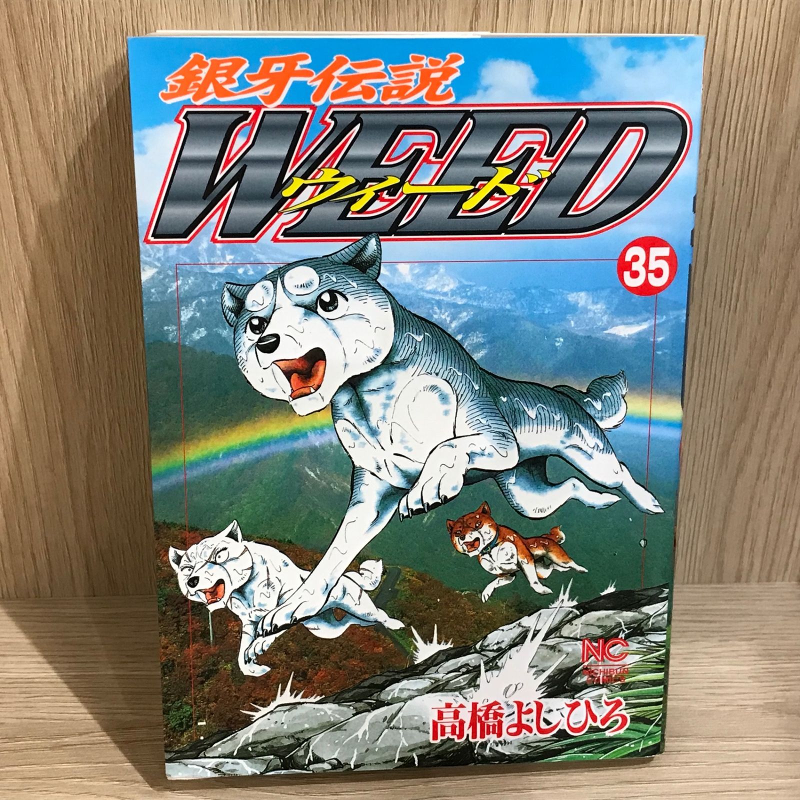 銀河伝説ウィード　高橋よしひろ　漫画　フィギュア　レア　貴重　20体　レトロ 銀牙伝説ウィード 35巻/【作者】高橋よしひろ/GF-0226049967-YP