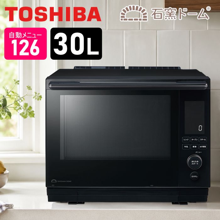 【新品】東芝 30L 過熱水蒸気オーブンレンジ 石窯ドーム ハイグレードモデル 2段調理 ER-D5000C-K ブラック 熱風コンベクション スチームレンジ ファインeyeセンサー 石窯おまかせ焼き 深皿調理