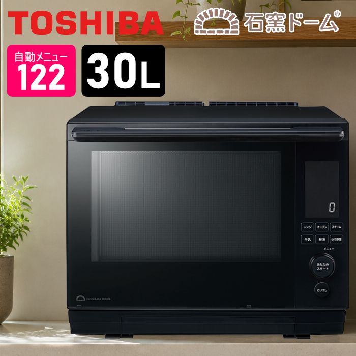 【新品】東芝 30L過熱水蒸気オーブンレンジ 石窯ドーム スタンダードモデル 2段調理 ER-D3000C-K ブラック 熱風コンベクション スチームレンジ ワイド赤外線センサー 石窯おまかせ焼き