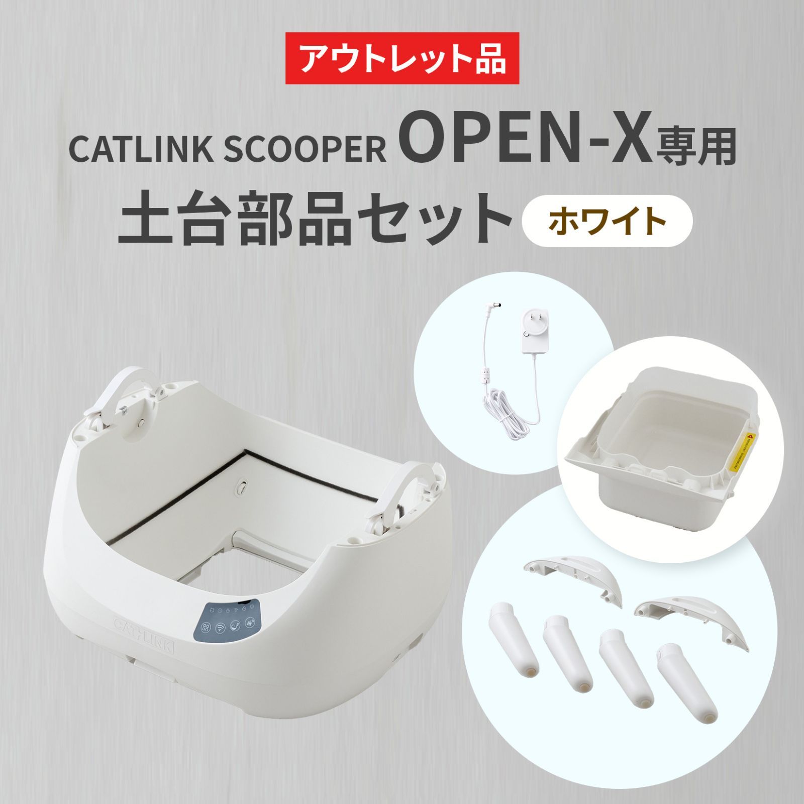 【OFT STORE メルカリ店】CATLINK SCOOPER OPEN-X 専用土台部品セット 【自動猫トイレ 部品 土台 猫トイレ】※土台のみの販売です。ドームは付属しておりません。
