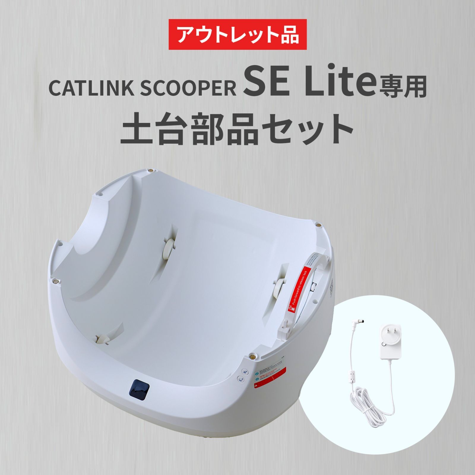 【OFT STORE メルカリ店】CATLINK SCOOPER SE Lite 専用土台部品セット 【自動猫トイレ 部品 土台 猫トイレ】※土台のみの販売です。ドームは付属しておりません。 14,100円