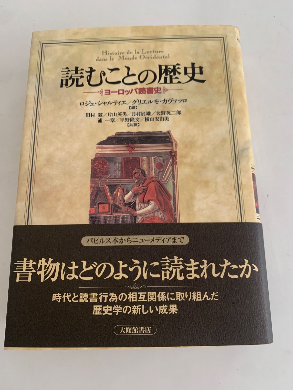 読むことの歴史　ヨーロッパ読書史