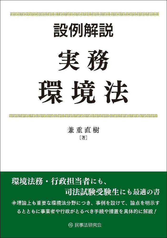 設例解説 実務環境法