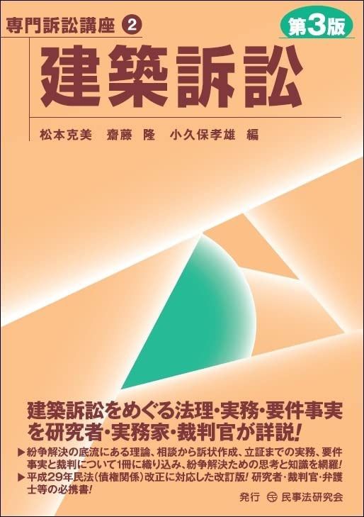 建築訴訟〔第３版〕 (専門訴訟講座) 12,503円
