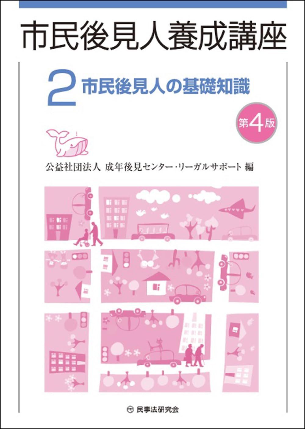 市民後見人養成講座 第２巻〔第４版〕市民後見人の基礎知識（市民後見人養成講座シリーズ）