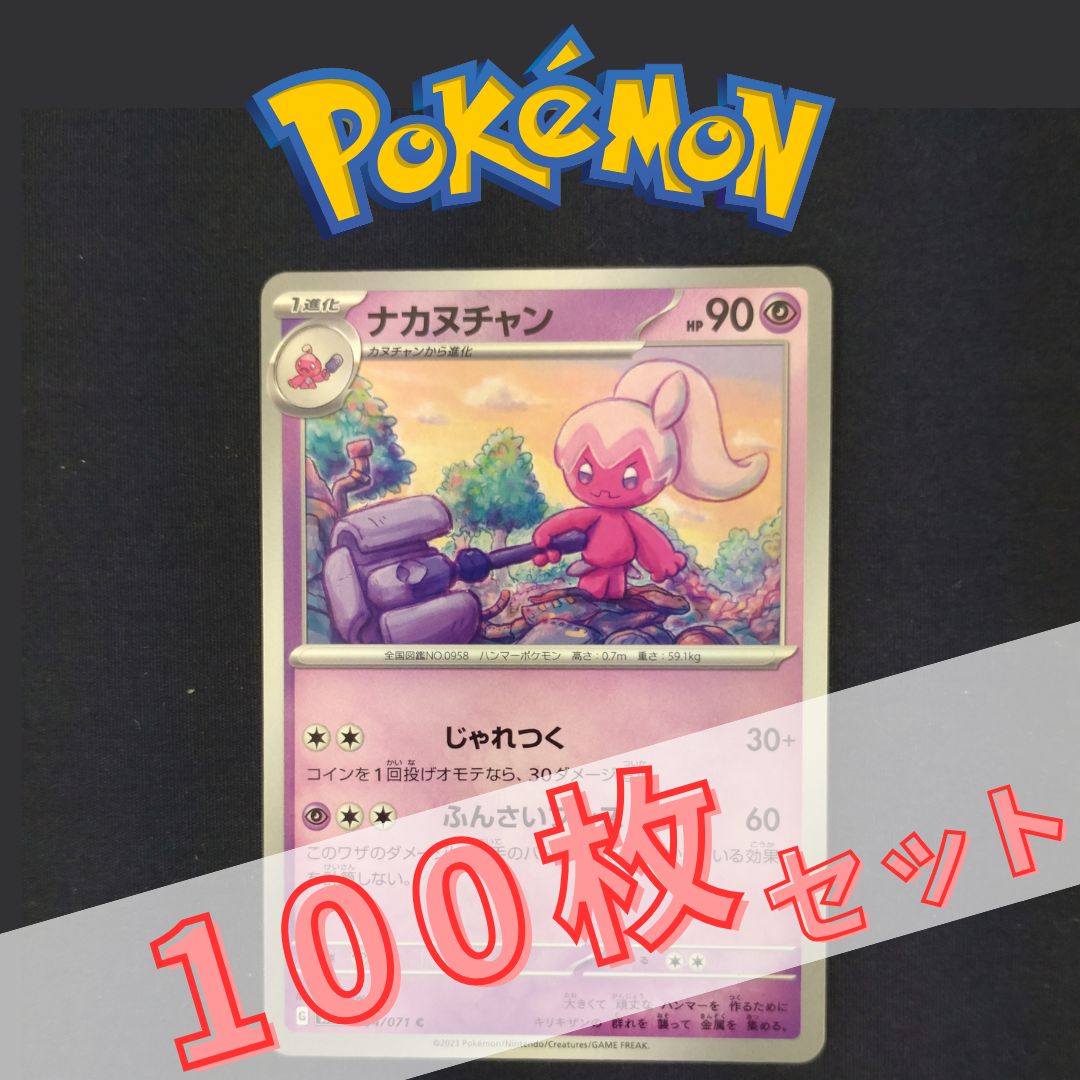 ナオ　様　ポケモンカード まとめ売り P100907(ちょう) ポケモンカード ナカヌチャン 100枚 まとめ売り