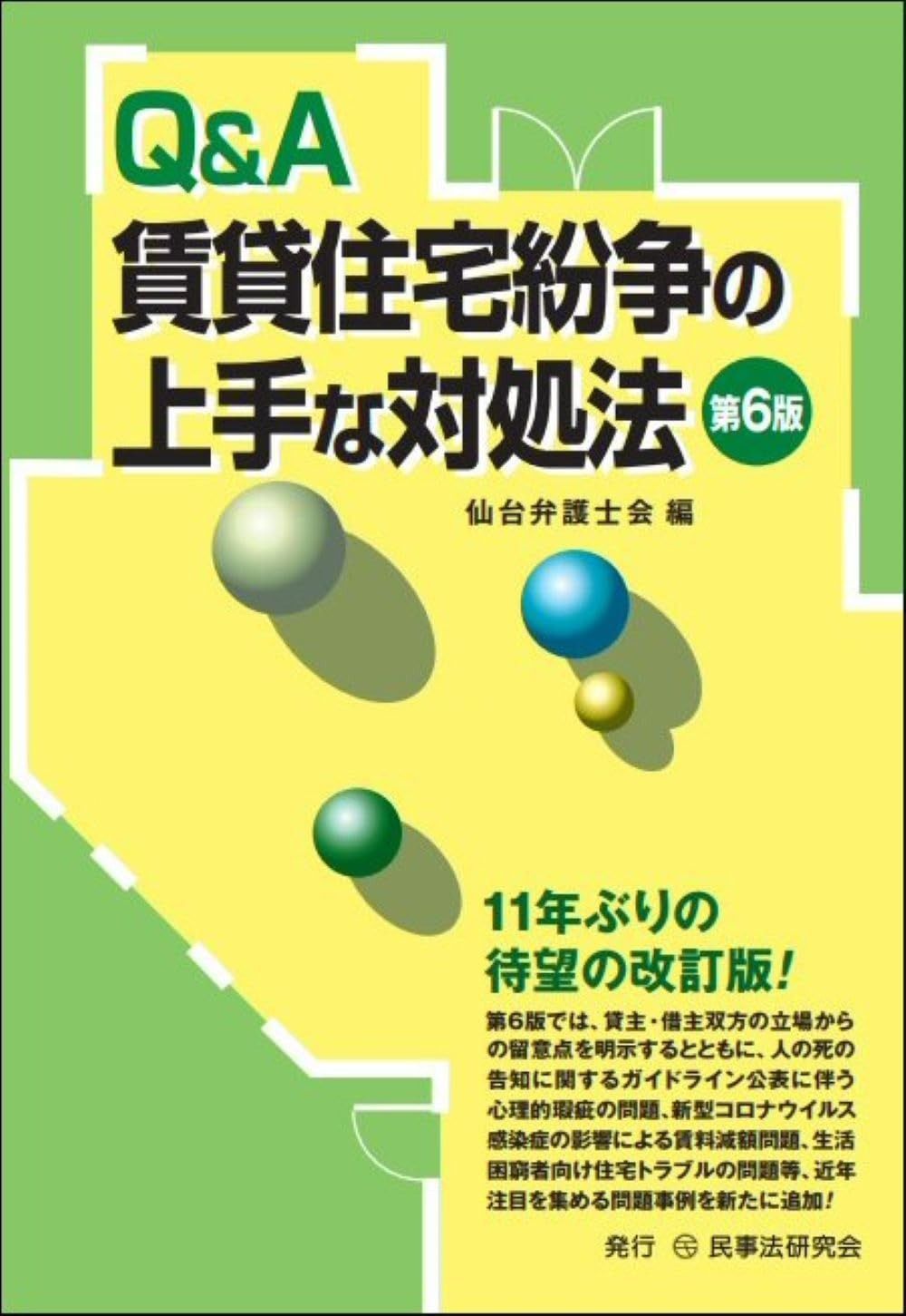 Ｑ＆Ａ賃貸住宅紛争の上手な対処法〔第６版〕 9,898円