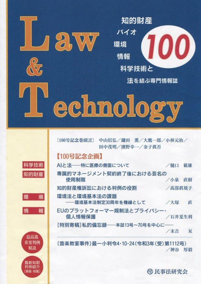 Law&Technology No.100【100号記念企画】科学技術・知財・環境・情報をめぐる法的諸問題