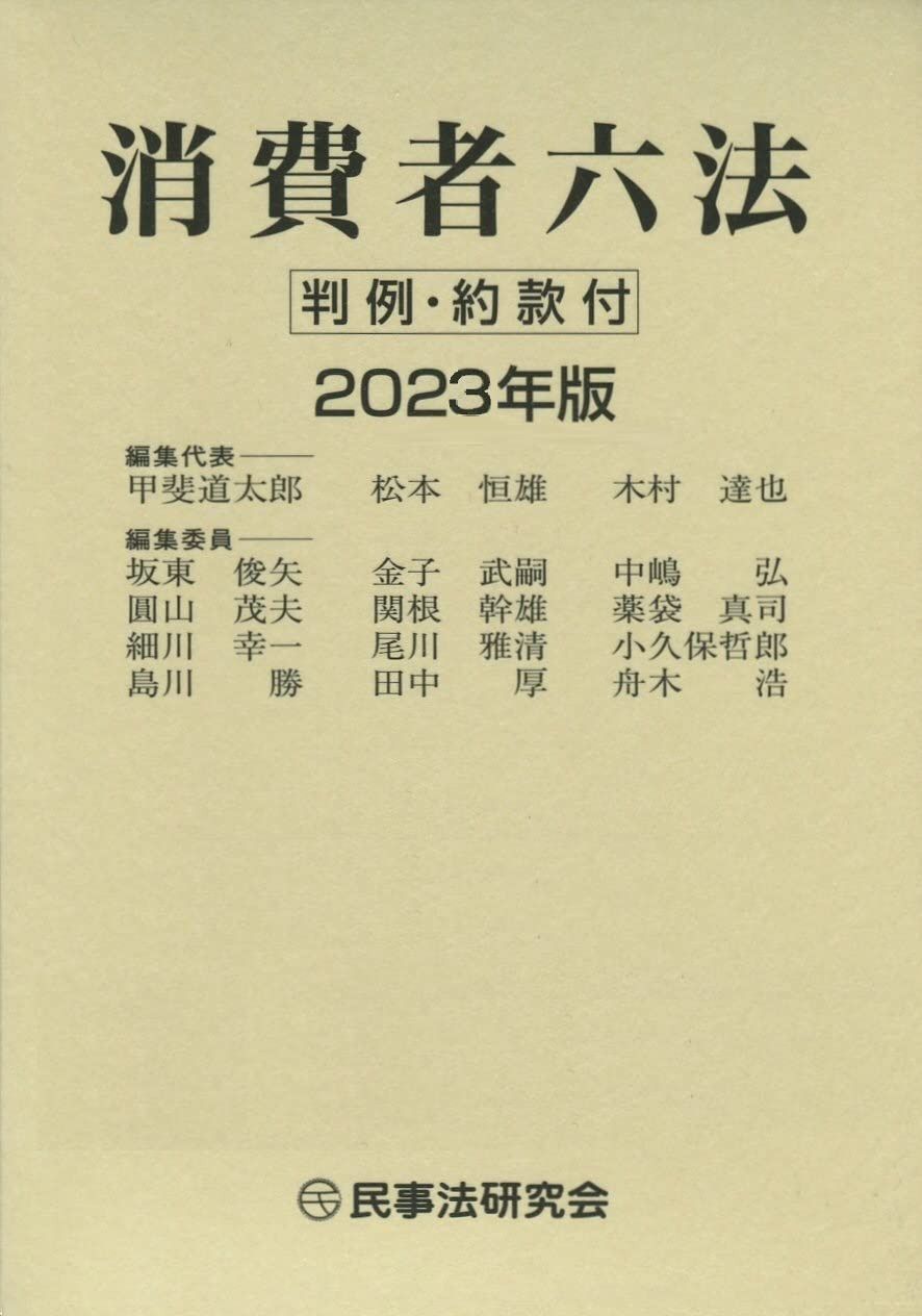 消費者六法〔2023年版〕