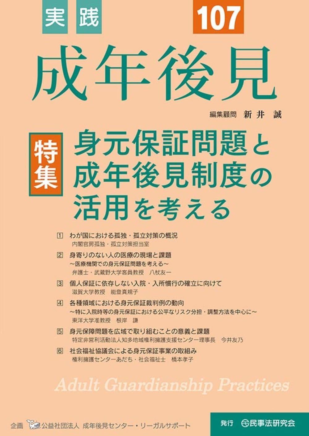実践　成年後見　No.107【特集】身元保証問題と成年後見制度を考える 8,214円