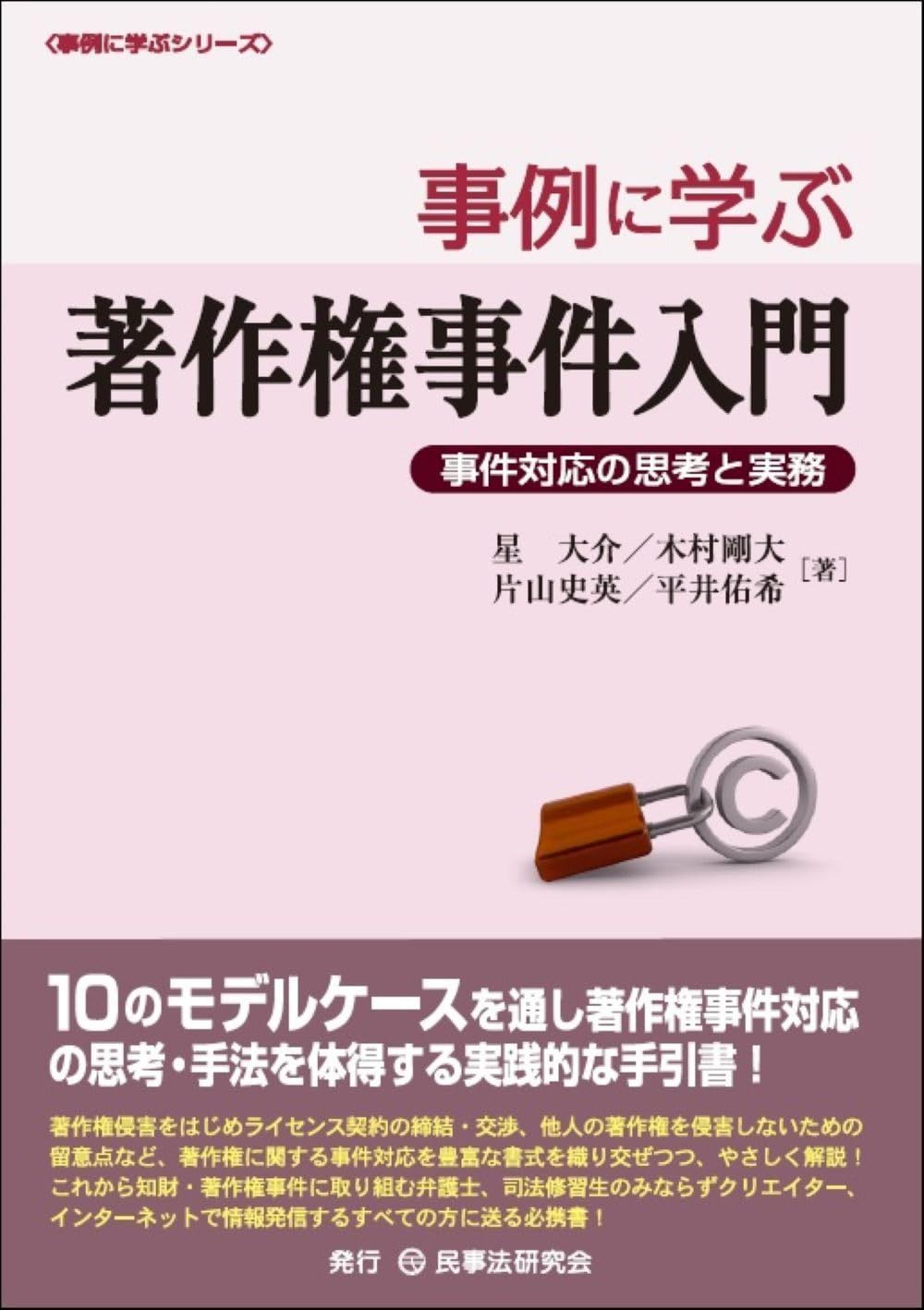 事例に学ぶ著作権事件入門─事件対応の思考と実務─ 9,148円
