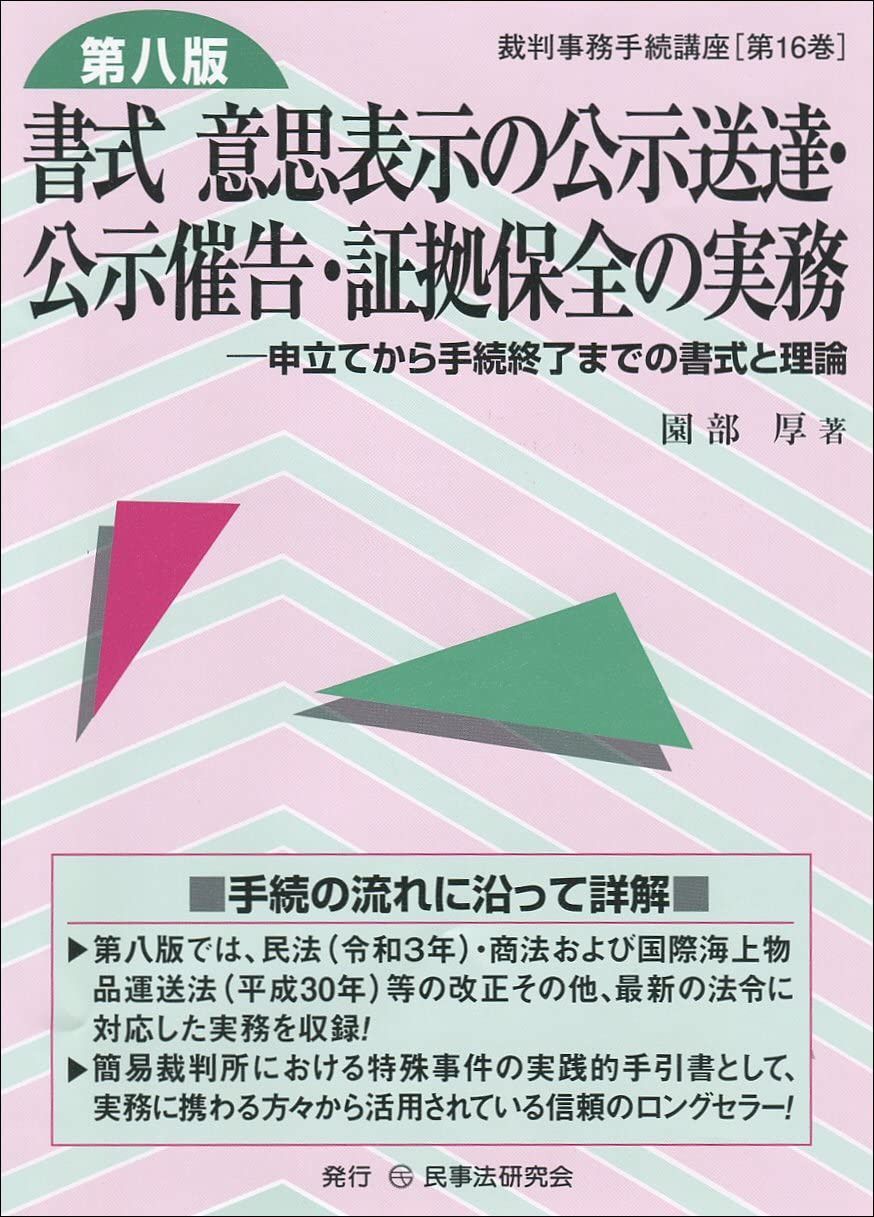 書式　意思表示の公示送達・公示催告・証拠保全の実務〔第八版〕 (裁判事務手続講座 16巻)