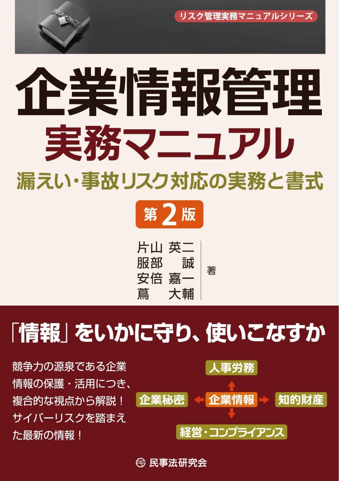 企業情報管理実務マニュアル〔第２版〕―漏えい・事故リスク対応の実務と書式―