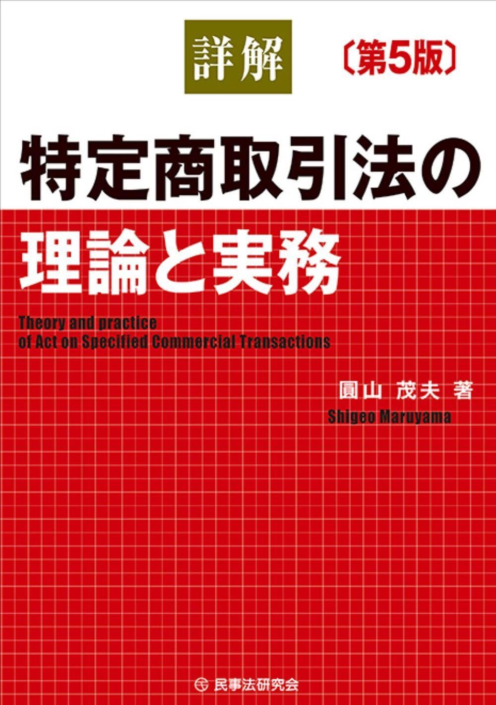 詳解　特定商取引法の理論と実務〔第５版〕