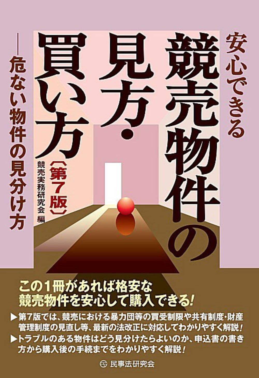 安心できる競売物件の見方・買い方〔第７版〕―危ない物件の見分け方―