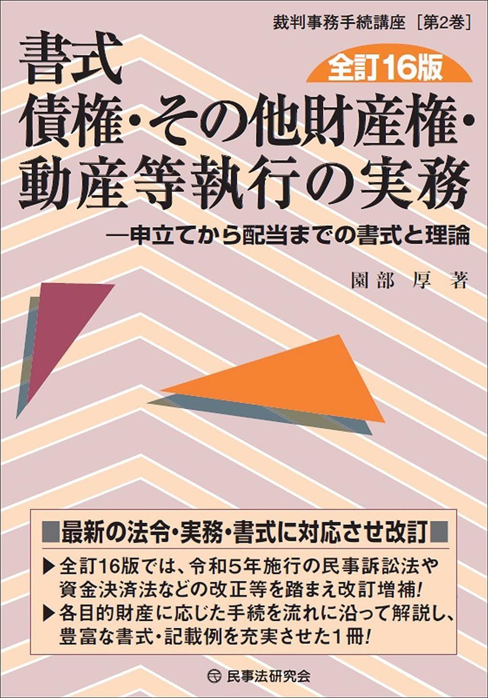 書式 債権その他財産権・動産等執行の実務〔全訂16版〕: 申立てから配当までの書式と理論 (裁判事務手続講座 2巻)