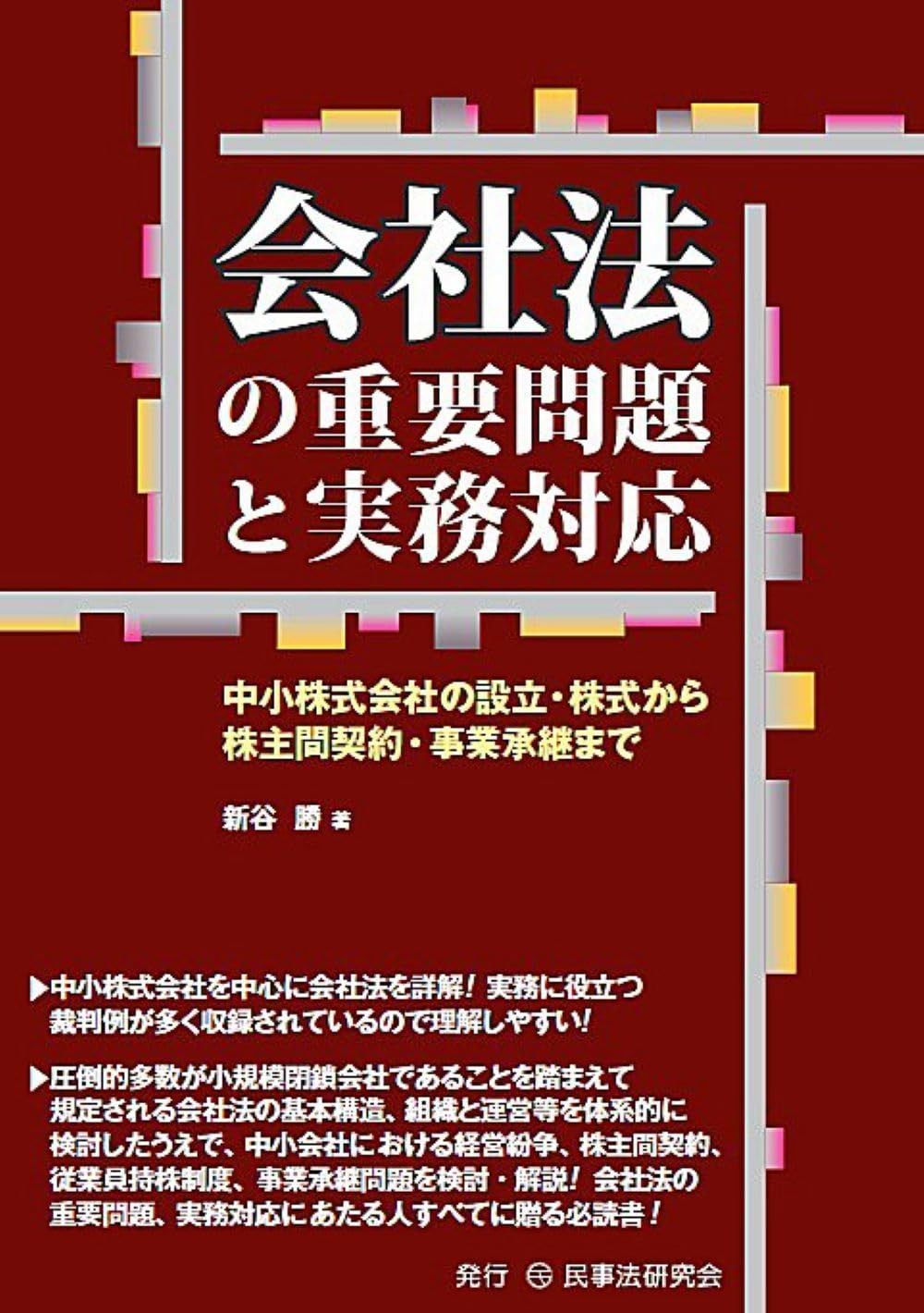 会社法の重要問題と実務対応─中小株式会社の設立・株式から株主間契約・事業承継まで─