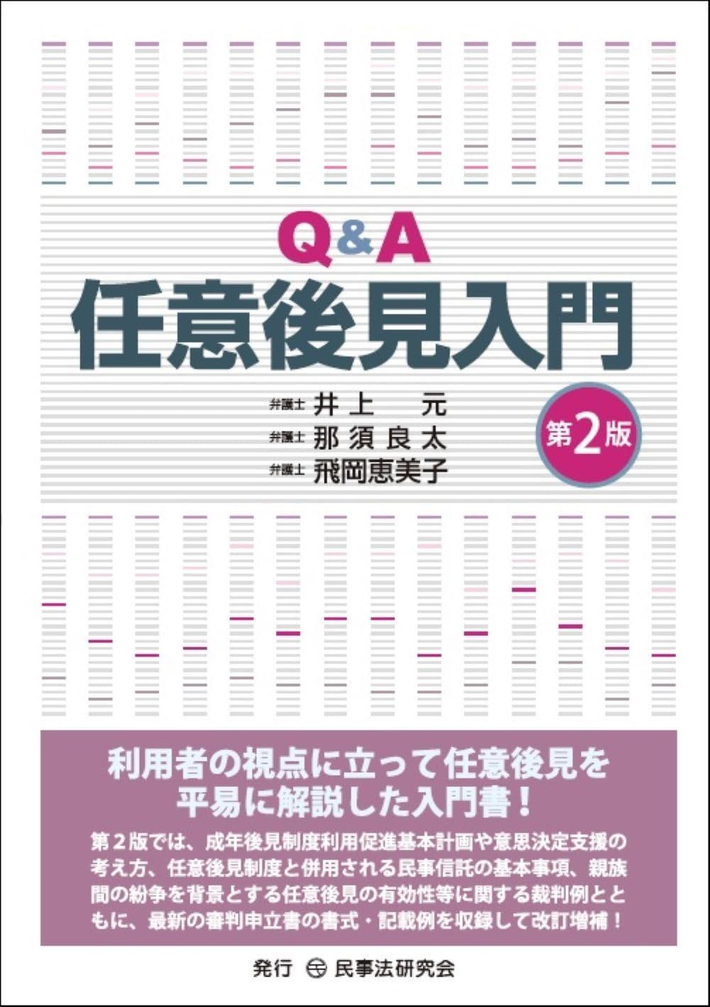 Q&A任意後見入門〔第2版〕