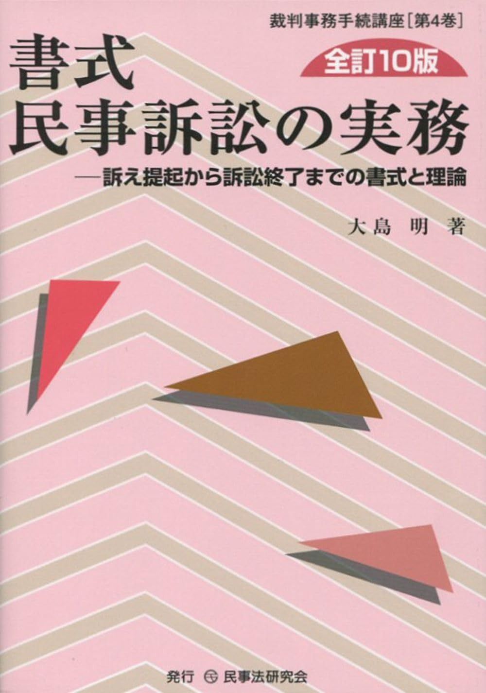 書式 民事訴訟の実務〔全訂10版〕: 訴え提起から訴訟終了までの書式と理論 (裁判事務手続講座 第 4巻)