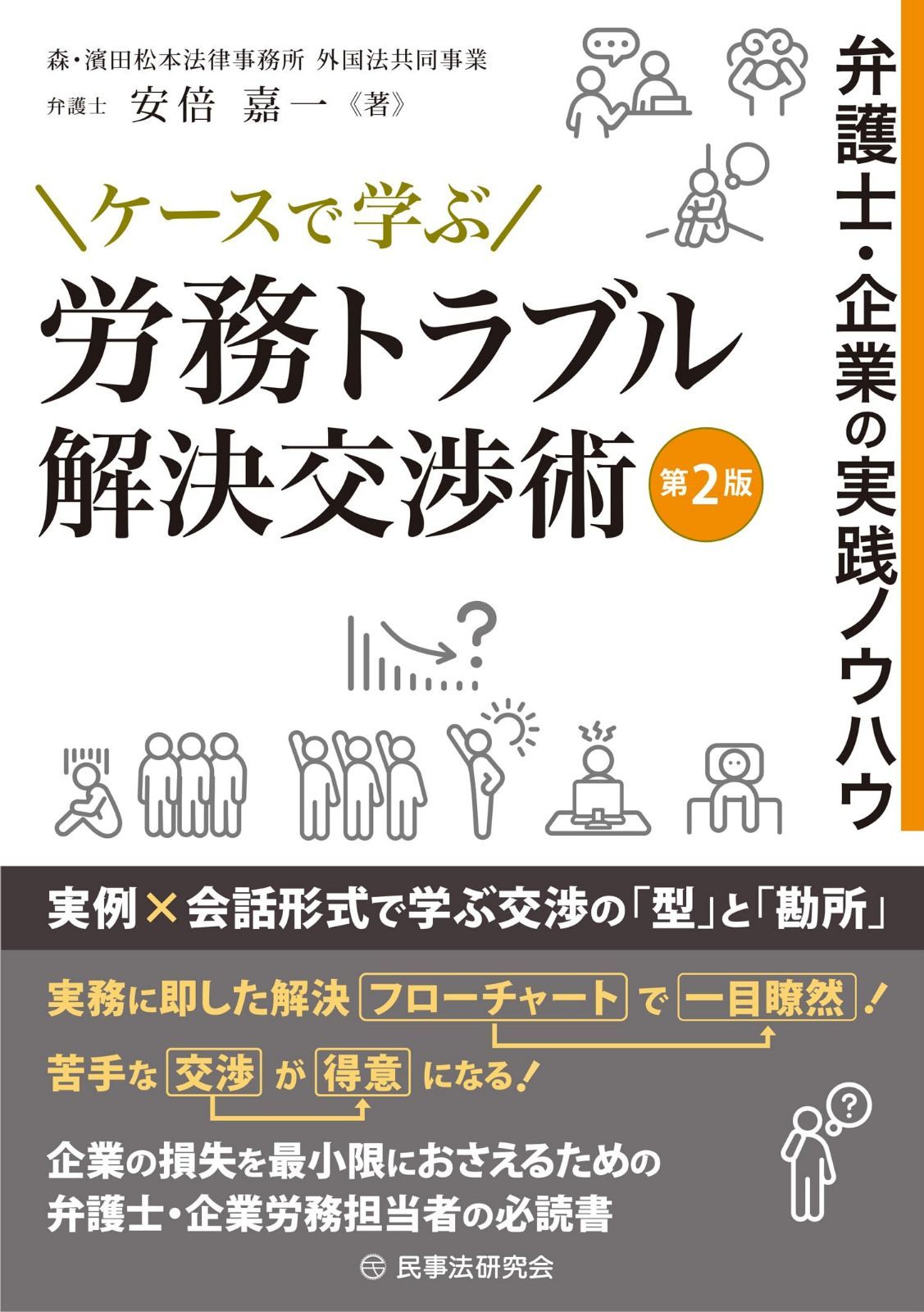 ケースで学ぶ 労務トラブル解決交渉術〔第２版〕