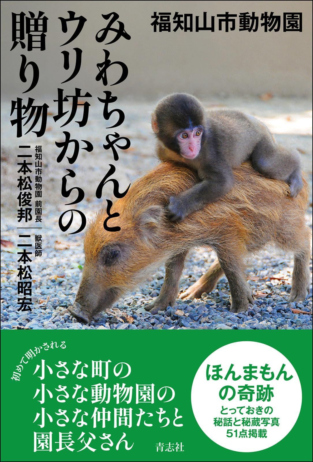福知山市動物園 みわちゃんとウリ坊からの贈り物