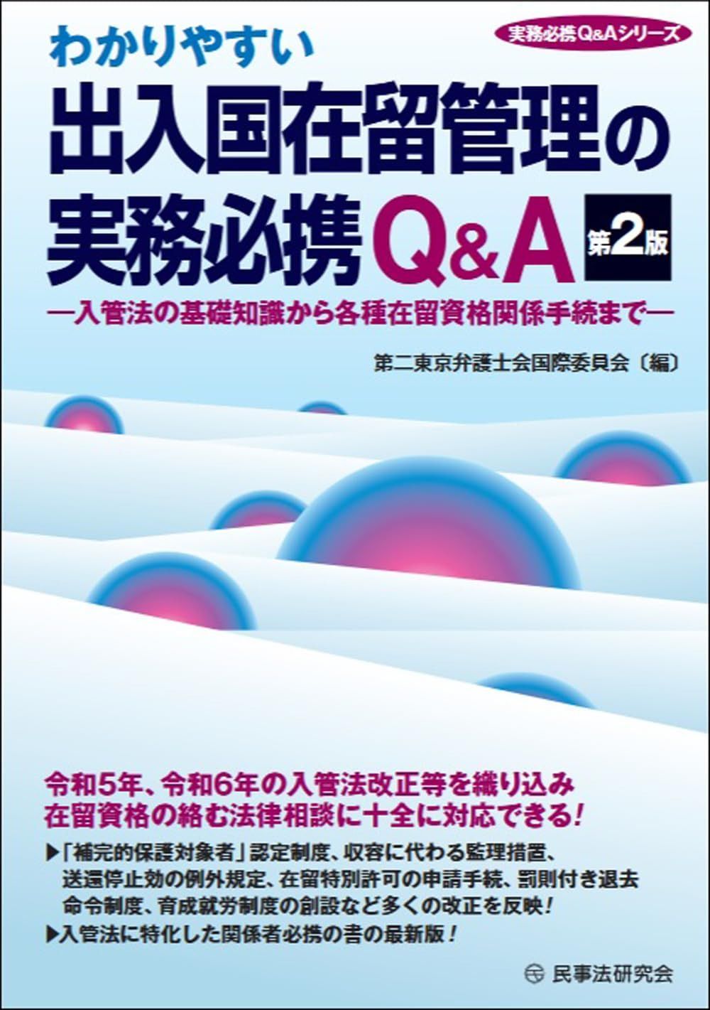 わかりやすい出入国在留管理の実務必携Q&A〔第2版〕 (実務必携Q&Aシリーズ)
