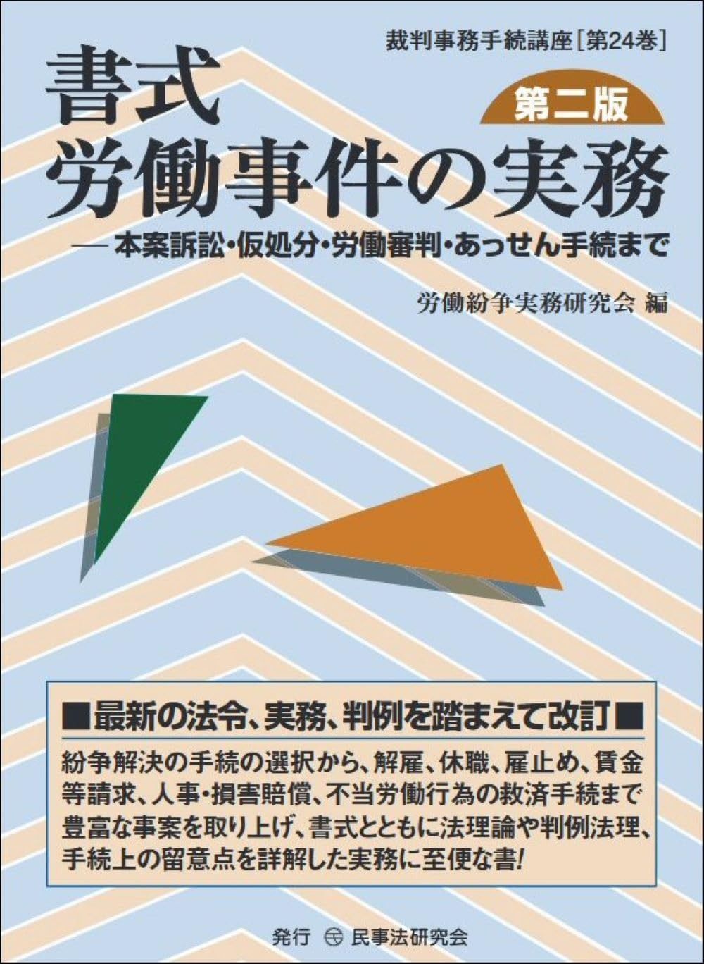書式　労働事件の実務〔第二版〕─本案訴訟・仮処分・労働審判・あっせん手続まで (裁判事務手続講座 24巻)