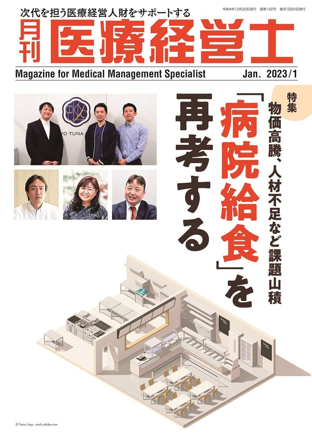 月刊 医療経営士 2023/1月号－次代を担う医療経営人材をサポートする