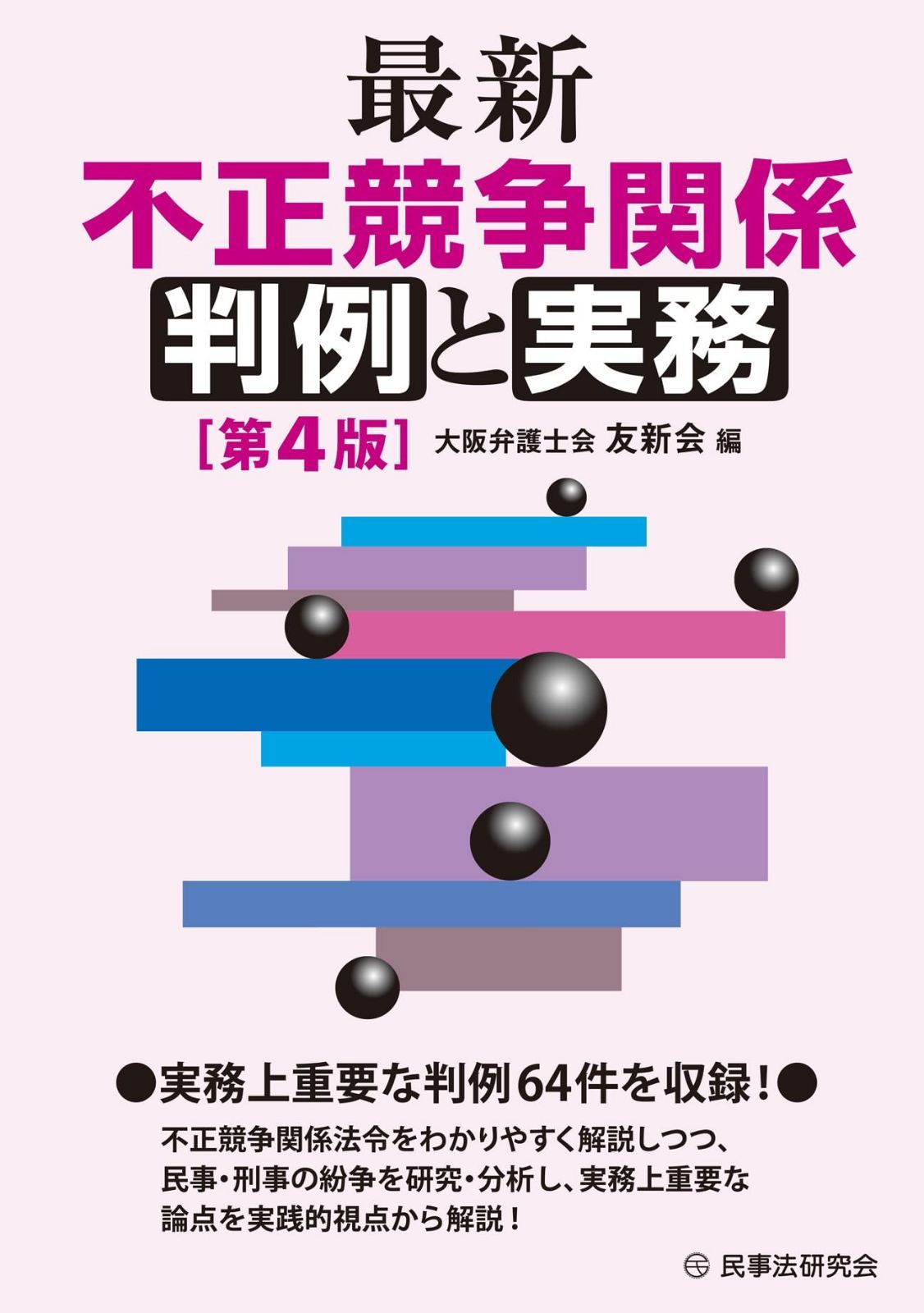 最新 不正競争関係判例と実務〔第４版〕