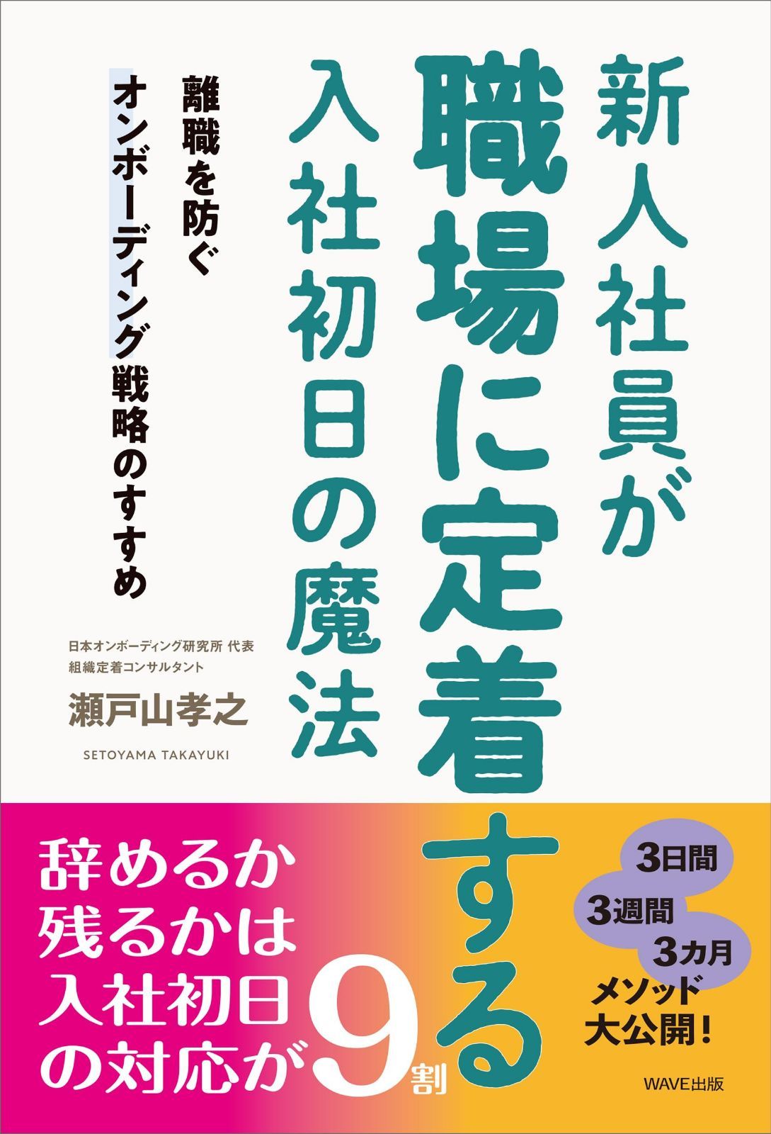 新人社員が職場に定着する入社初日の魔法 離職を防ぐオンボーディング戦略のすすめ