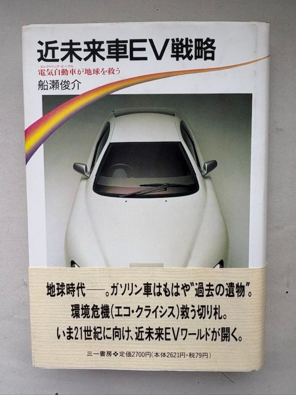 近未来車EV戦略 船瀬俊介 - メルカリ