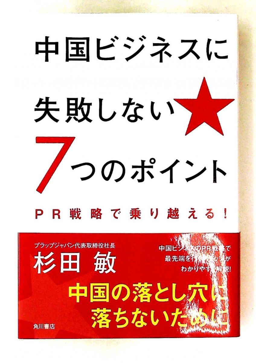中国ビジネス失敗しない7つのポイント PR戦略 杉田 敏 角川書店(角川グループパブリッシング) 21,456円