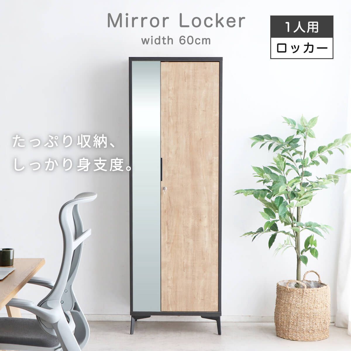 ロッカー ミラーロッカー 一人用ロッカー 鍵付き ミラー付き 幅60cm 奥行40cm 高さ181cm 個別管理 おしゃれ スマート 幅60cm 「才：16」