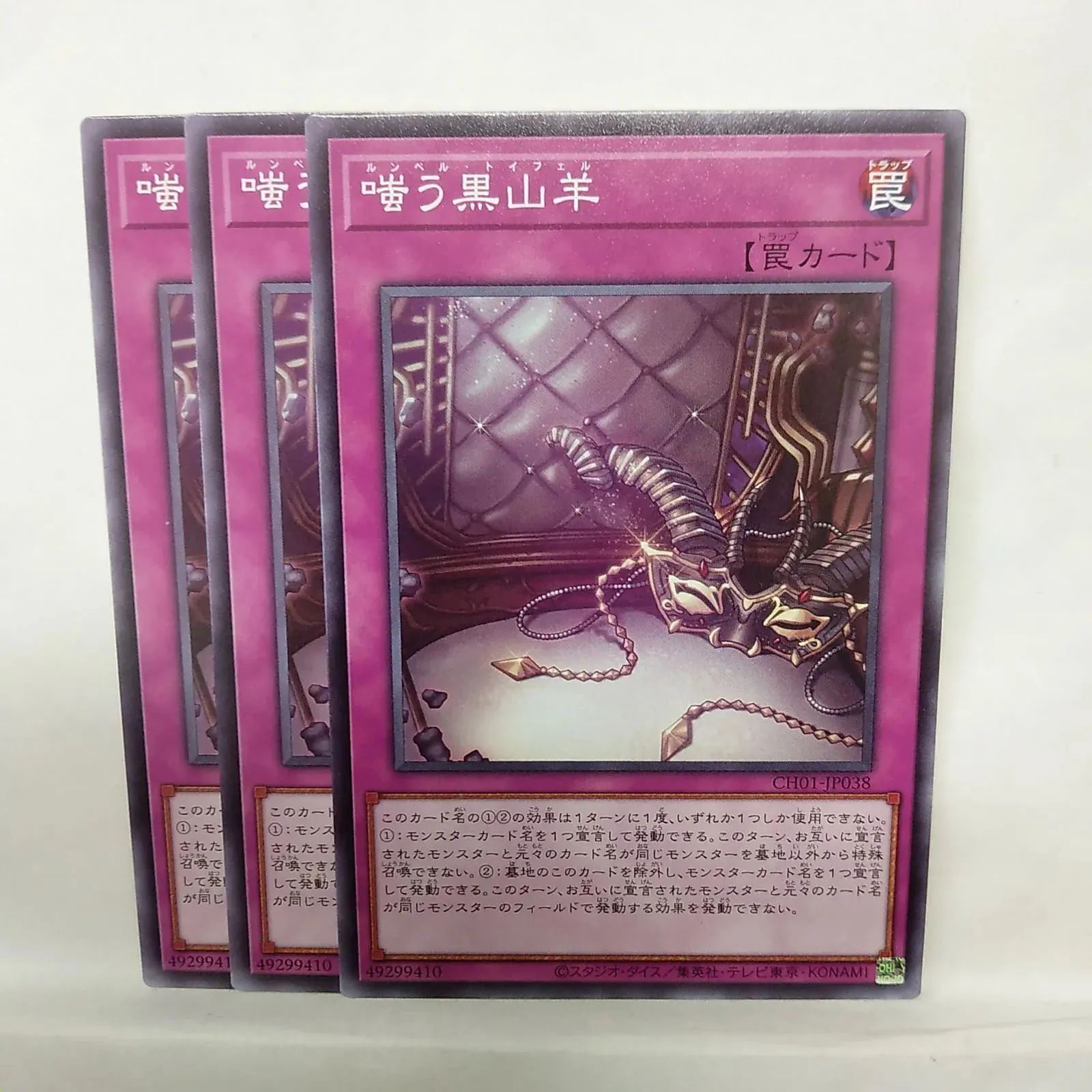 遊戯王】 嗤う黒山羊 N 3枚セット - メルカリ
