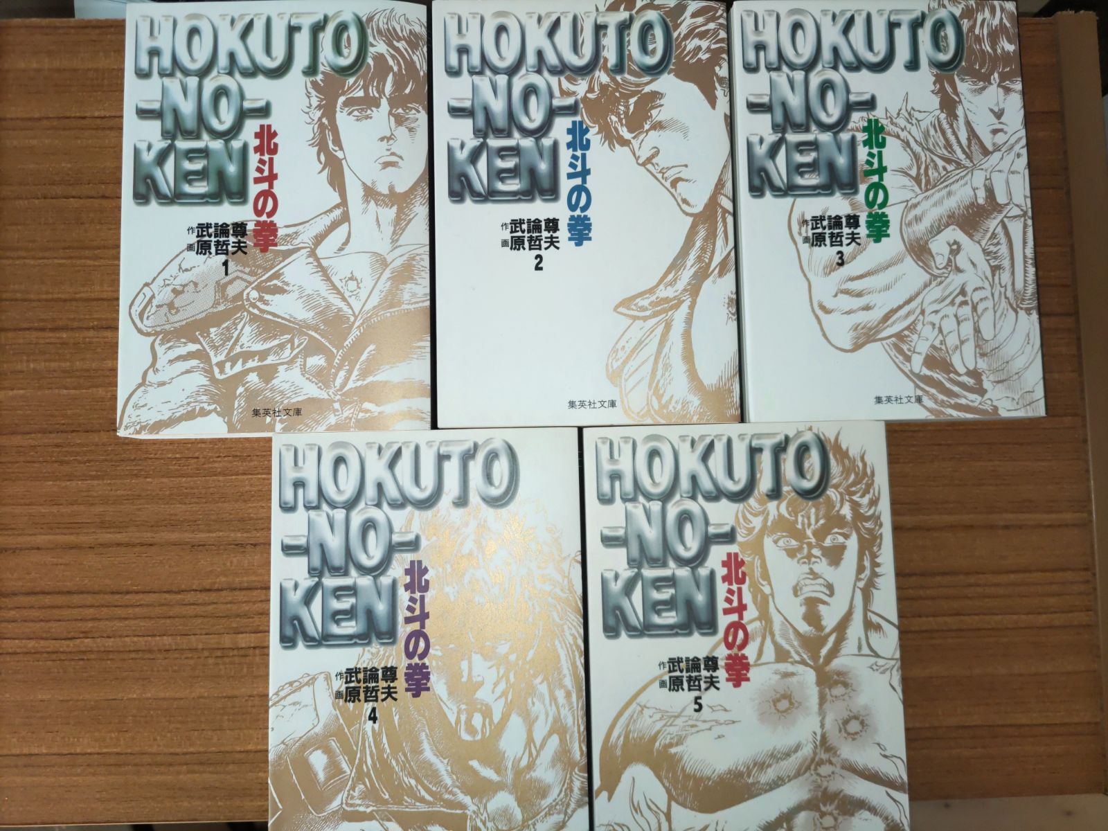北斗の拳 文庫版 全15巻セット 武論尊 原哲夫 - メルカリ