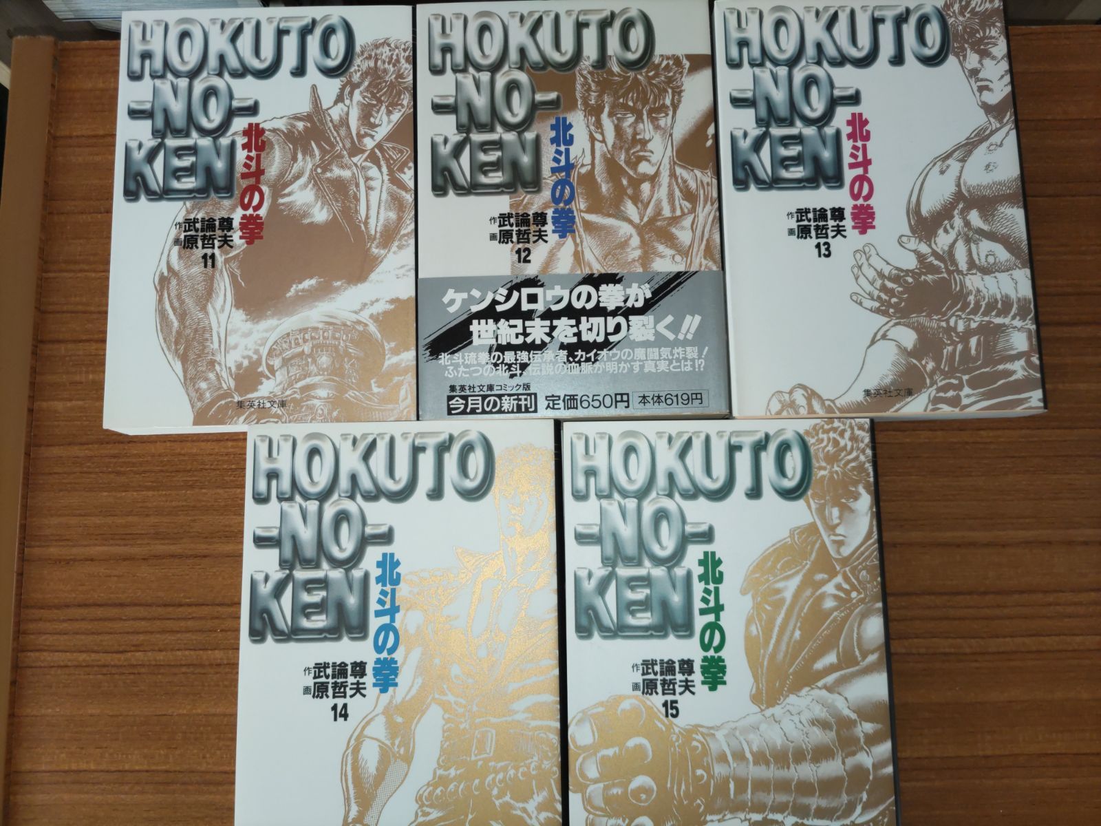 北斗の拳 文庫版 全15巻セット 武論尊 原哲夫 - メルカリ