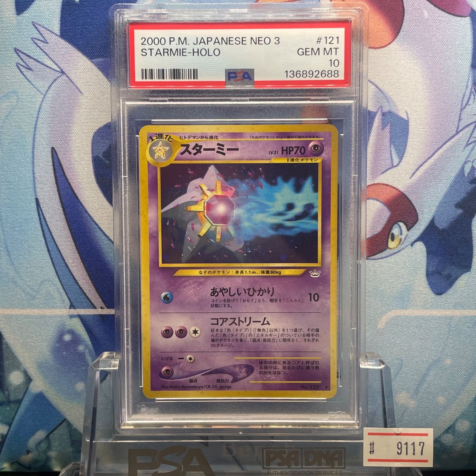 スターミー ★ めざめる伝説 PSA10 スターミー R 旧裏 NEO LV.31 めざめる伝説 121 2000 B-9117