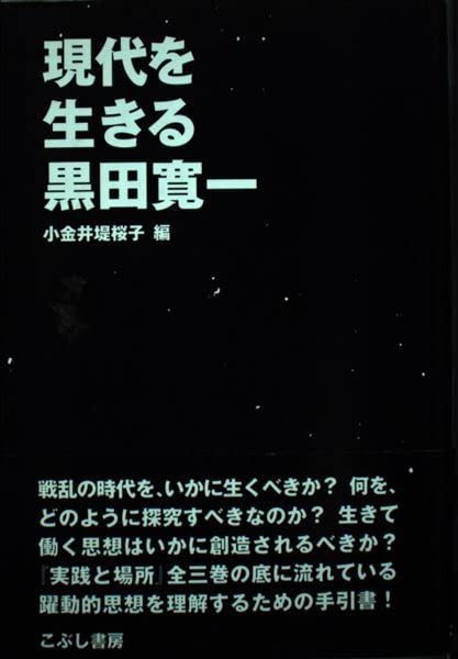 現代を生きる黒田寛一