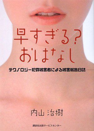 早すぎる?おはなし: テクノロジ-犯罪被害者による被害報告日誌