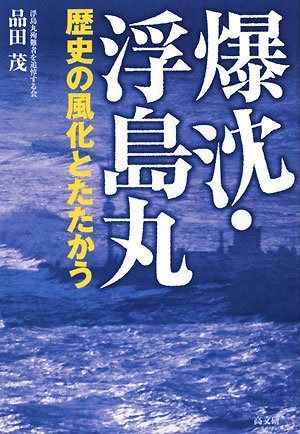 爆沈・浮島丸: 歴史の風化とたたかう