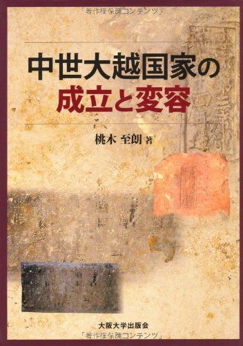 中世大越国家の成立と変容 20,084円