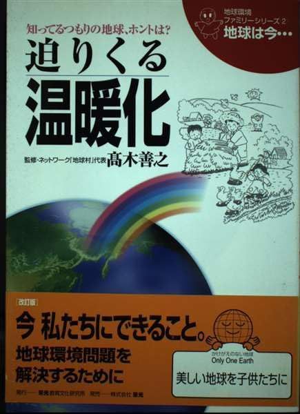 地球は今…: 知ってるつもりの地球、ホントは? (第2巻) (地球環境ファミリーシリーズ 地球は今 2)