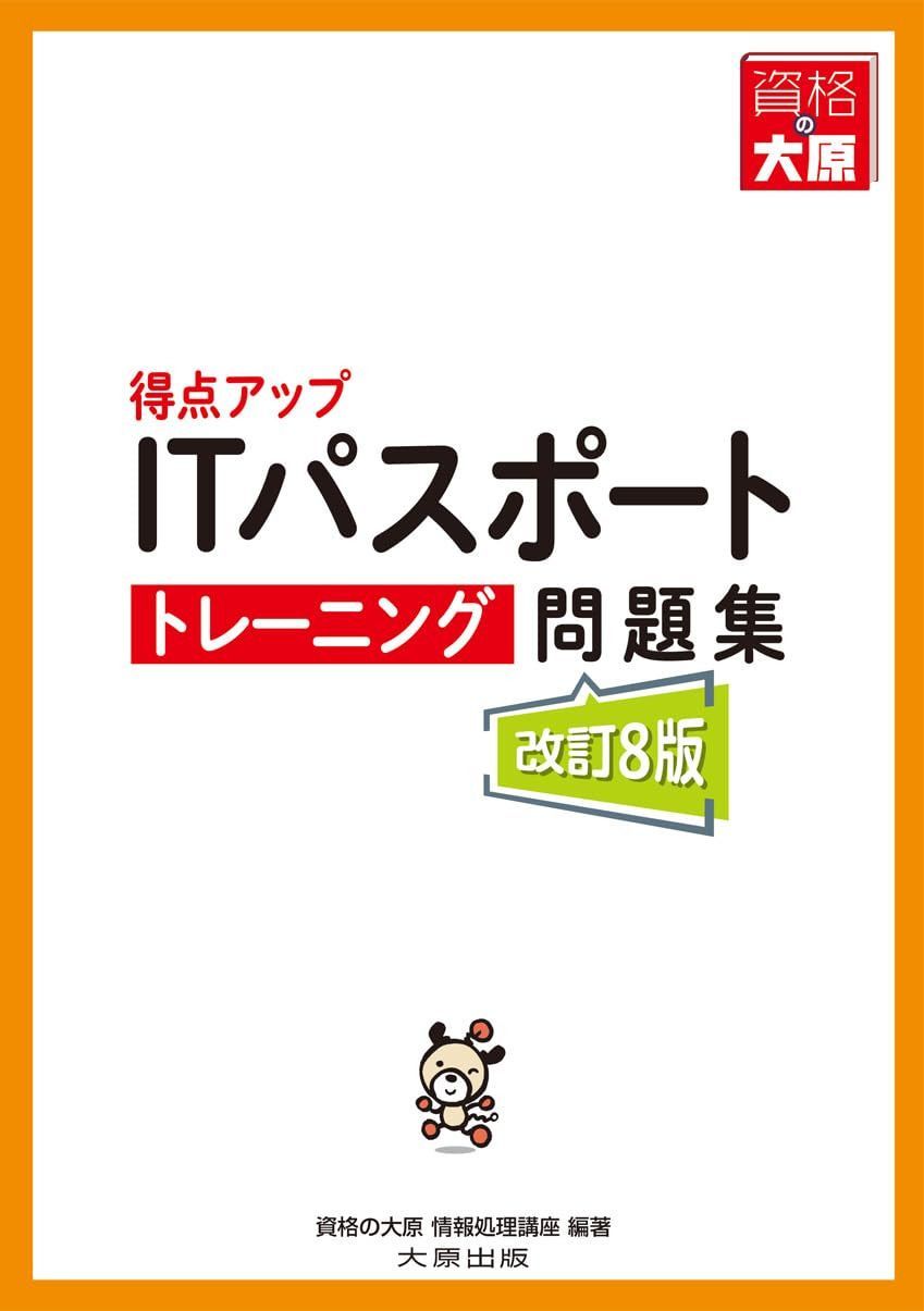 得点アップITパスポート トレーニング問題集(改訂8版)
