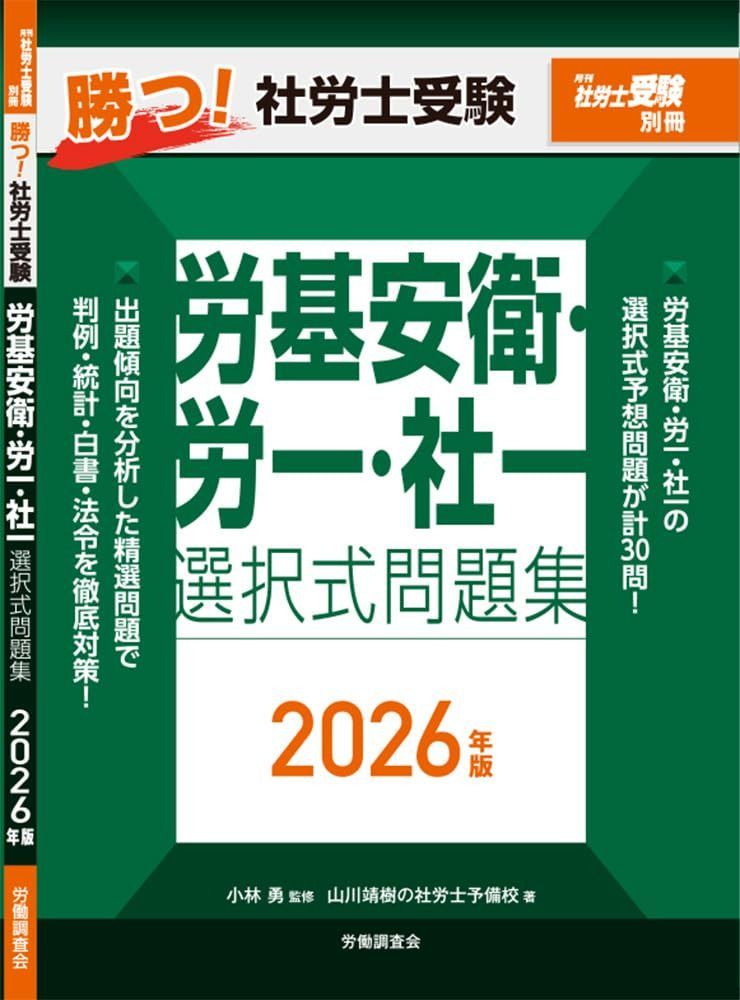月刊社労士受験別冊 勝つ！社労士受験 労基安衛・労一・社一 選択式問題集2026年版 7,621円